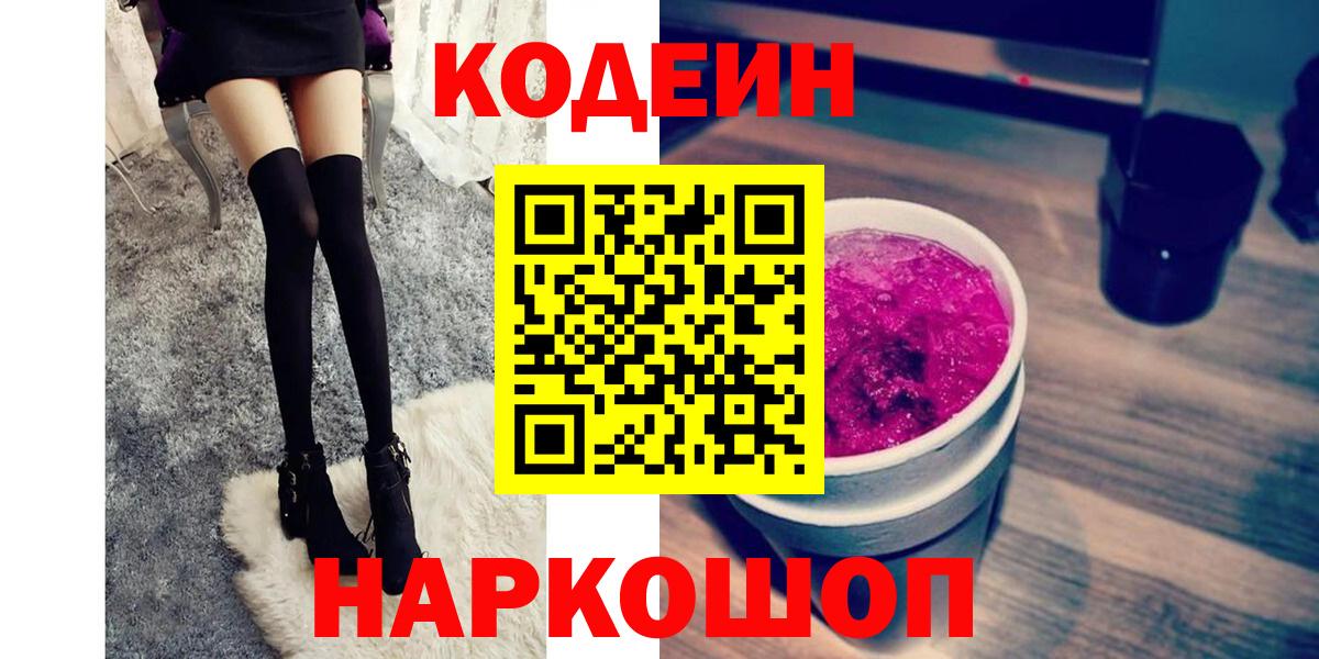 Кодеин Purple Drank  Вход с VPN  Великий Устюг  Кодеиновый сироп Lean напиток Lean (лин) 
