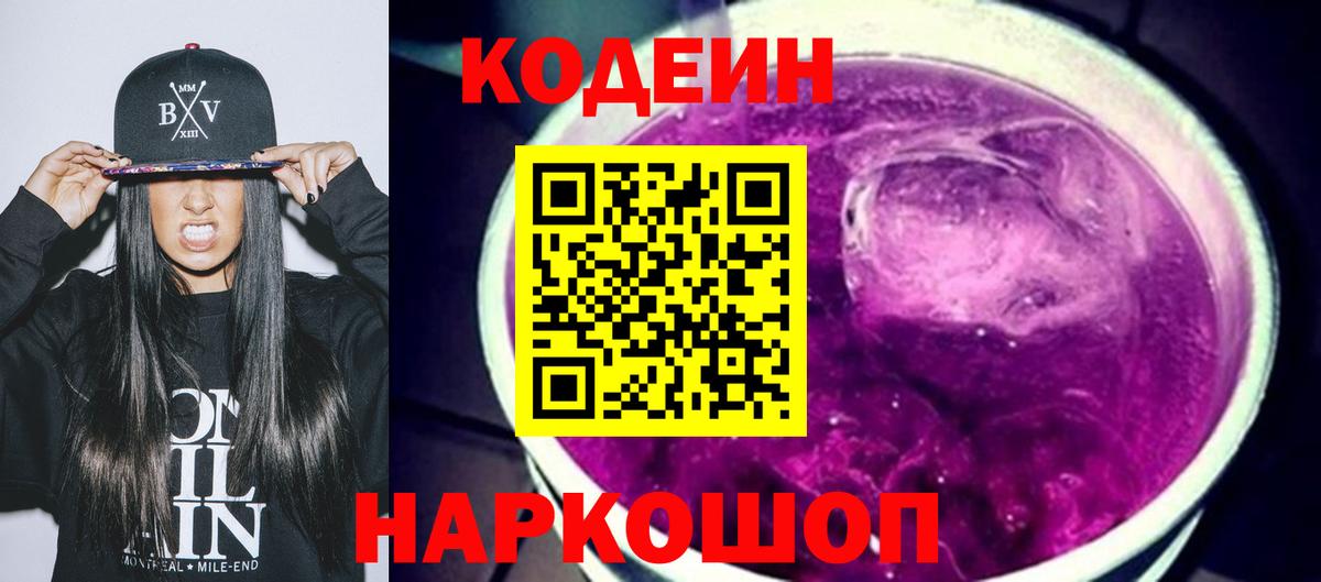Кодеиновый сироп Lean Purple Drank Великий Устюг